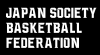（一財）日本社会人バスケットボール連盟